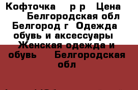 Кофточка 42 р-р › Цена ­ 350 - Белгородская обл., Белгород г. Одежда, обувь и аксессуары » Женская одежда и обувь   . Белгородская обл.